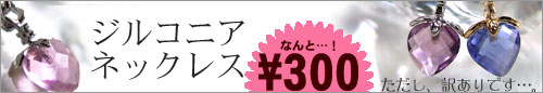 激安訳ありジルコニアネックレス