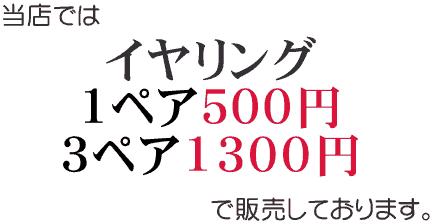 500円イヤリング・3ペア1300円